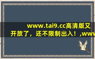 www.tai9.cc高清版又开放了，还不限制出入！,www开头的域名