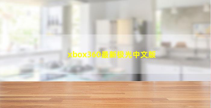 xbox360最新极光中文版
