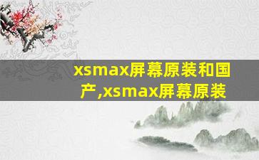 xsmax屏幕原装和国产,xsmax屏幕原装