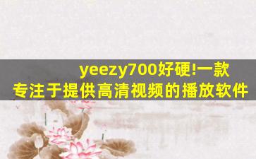 yeezy700好硬!一款专注于提供高清视频的播放软件