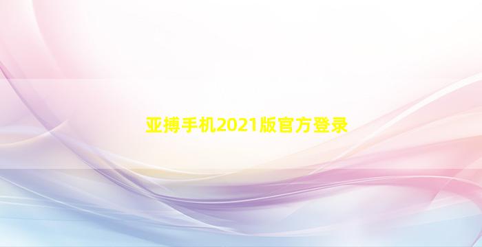 亚搏手机2021版官方登录