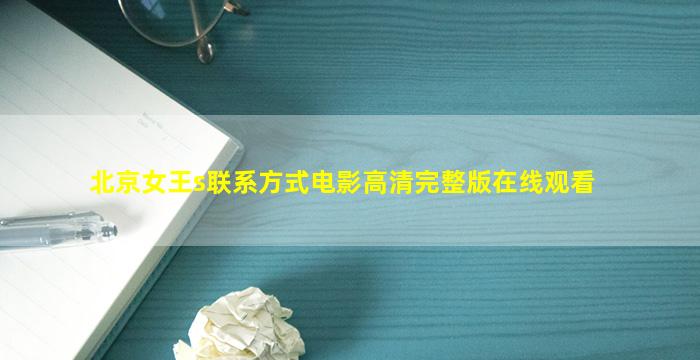 北京女王s联系方式电影高清完整版在线观看