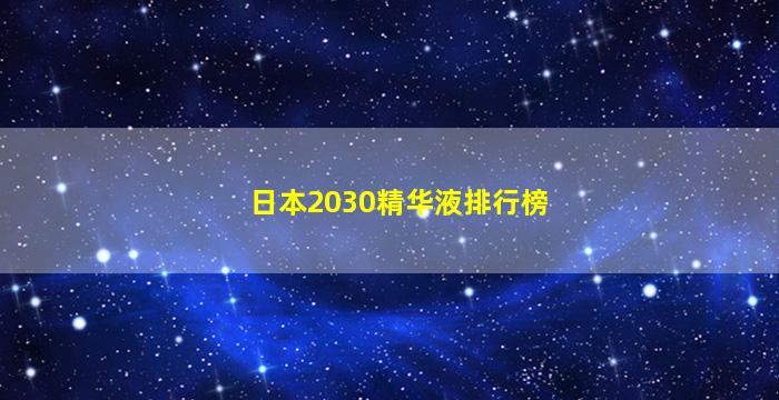 日本2030精华液排行榜