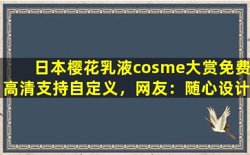 日本樱花乳液cosme大赏免费高清支持自定义，网友：随心设计！