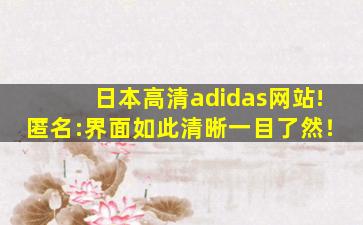 日本高清adidas网站!匿名:界面如此清晰一目了然！
