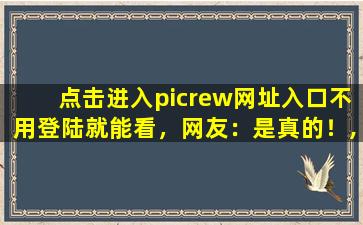 点击进入picrew网址入口不用登陆就能看，网友：是真的！,picrew捏脸网站中文版