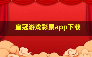 皇冠游戏彩票app下载