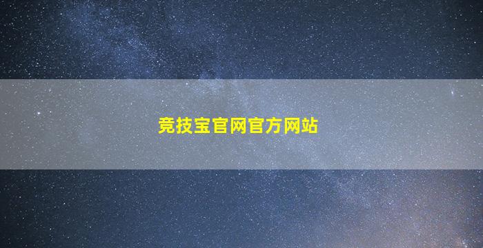 竞技宝官网官方网站