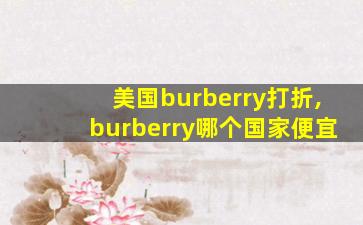 美国burberry打折,burberry哪个国家便宜