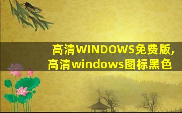 高清WINDOWS免费版,高清windows图标黑色