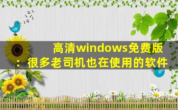 高清windows免费版：很多老司机也在使用的软件