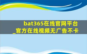 bat365在线官网平台_官方在线视频无广告不卡