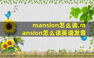 mansion怎么读,mansion怎么读英语发音