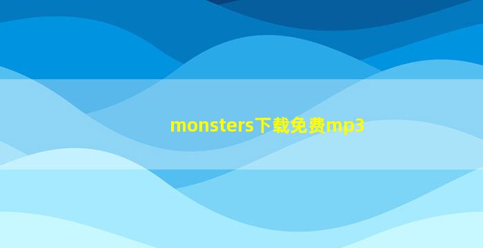 monsters下载免费mp3