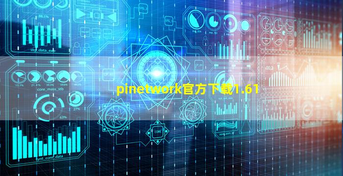 pinetwork官方下载1.61