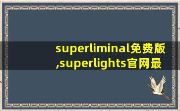 superliminal免费版,superlights官网最新版本